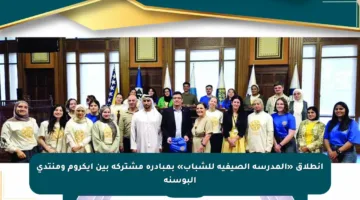 انطلاق «المدرسة الصيفية للشباب» بمبادرة مشتركة بين إيكروم ومنتدى البوسنة